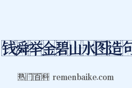 钱舜举金碧山水图造句是什么意思的图片
